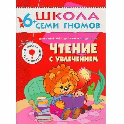Школа Семи Гномов +6 Полный годовой курс 12 книг