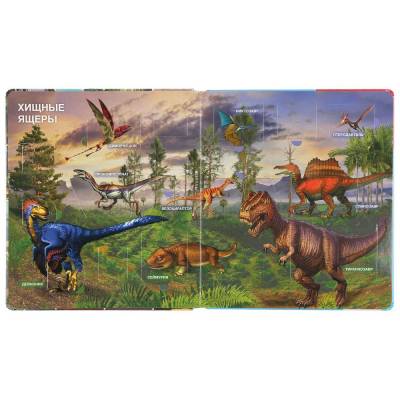 "Умка". Динозавры. 